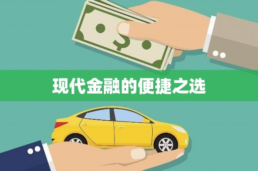 贡井现代金融的便捷之选