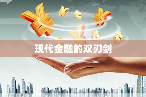 贡井现代金融的双刃剑