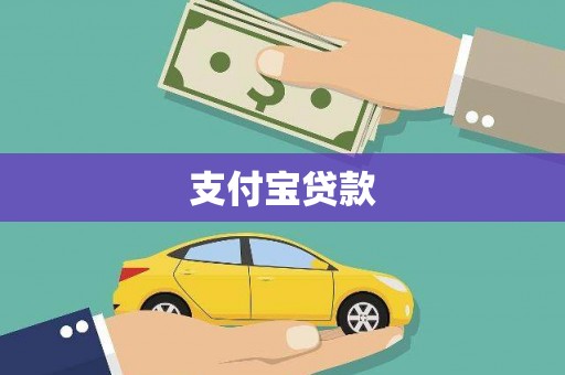 贡井支付宝贷款