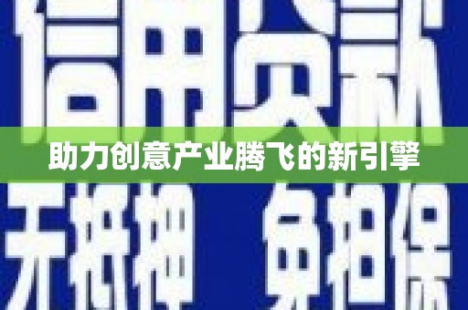 贡井助力创意产业腾飞的新引擎