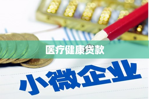 贡井医疗健康贷款