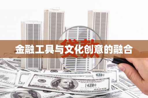 贡井金融工具与文化创意的融合