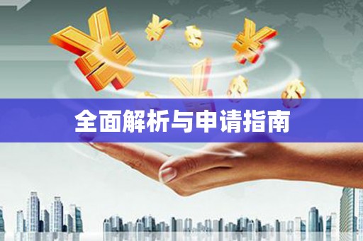 贡井全面解析与申请指南