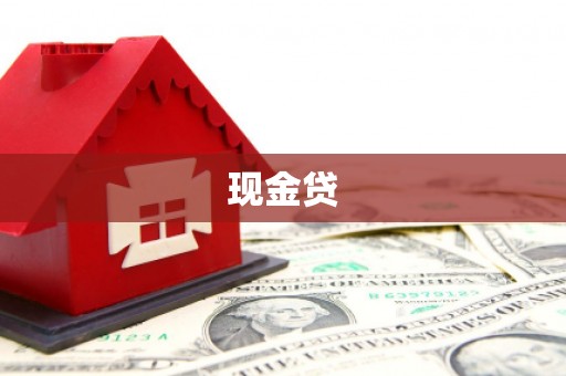 贡井现金贷