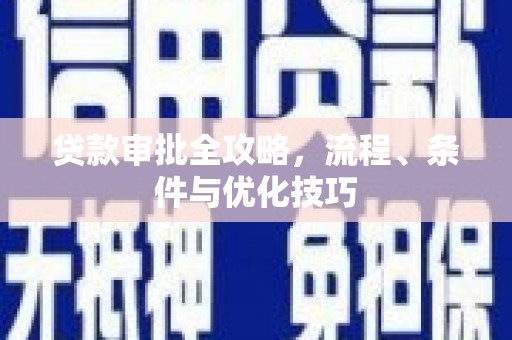 贡井贷款审批全攻略，流程、条件与优化技巧