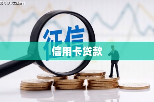 贡井信用卡贷款