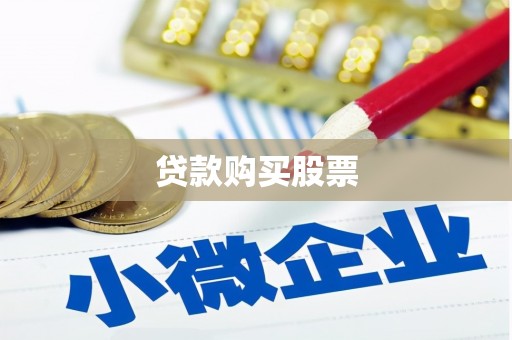 贡井贷款购买股票