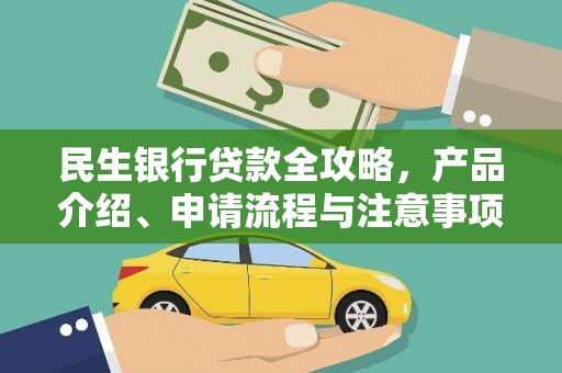 贡井民生银行贷款全攻略，产品介绍、申请流程与注意事项